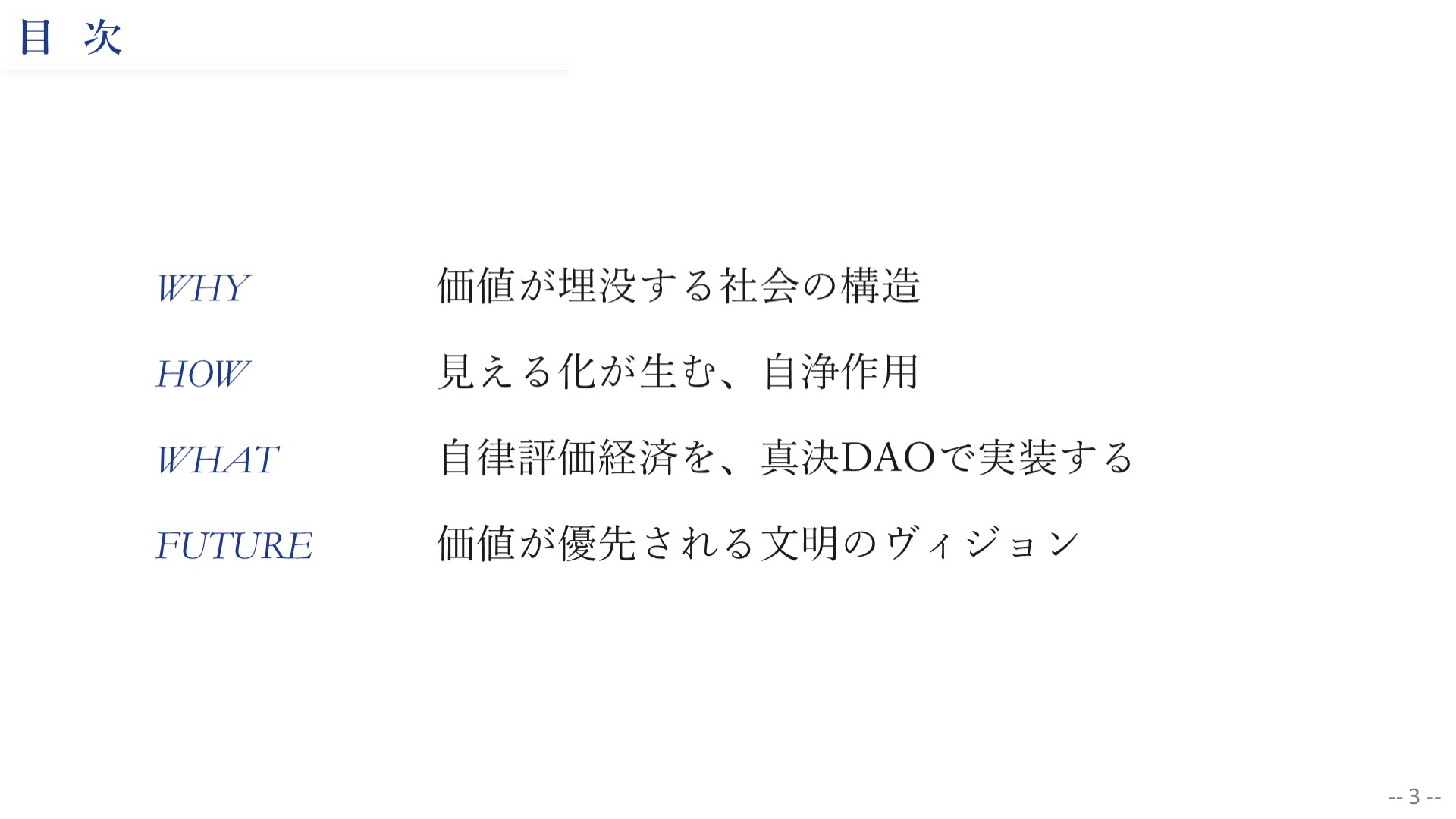 対談の構成：WHY 価値が埋没する社会の構造 / HOW 見える化が生む自浄作用 / WHAT 自律評価経済を真決DAOで実装する / FUTURE 価値が優先される文明のヴィジョン