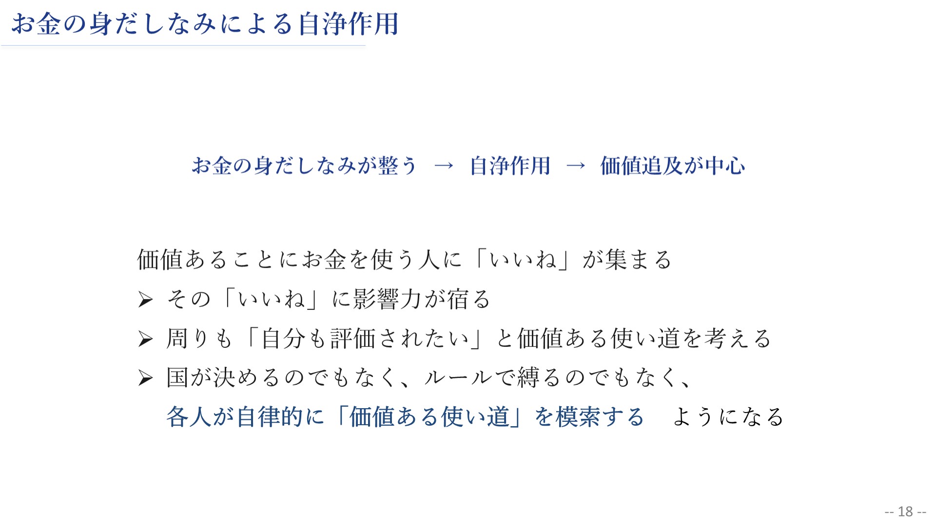 お金の身だしなみによる自浄作用