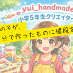 10歳の女の子が、自分で作ったものに値段をつける話