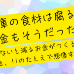 「冷蔵庫の食材は腐る。お金もそうだったら？」── 使わないと減るお金がつくる世界を、11のたとえで想像する