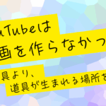 「YouTubeは動画を作らなかった」── 道具より、道具が生まれる場所を作る