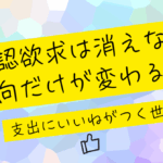 「承認欲求は消えない。方向だけが変わる」── 支出にいいねがつく世界