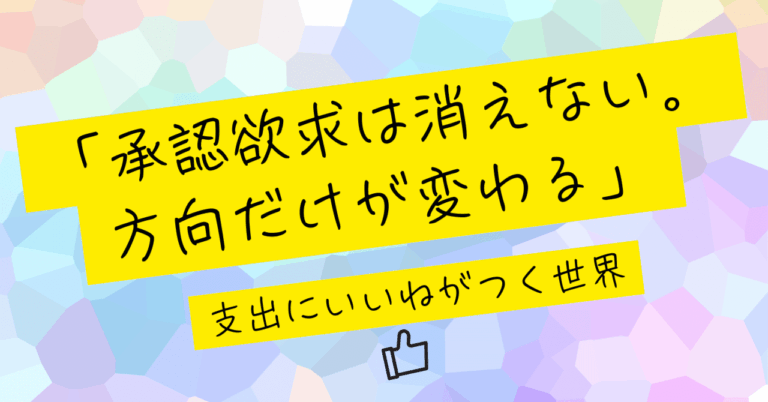 承認欲求は消えない。方向だけが変わる