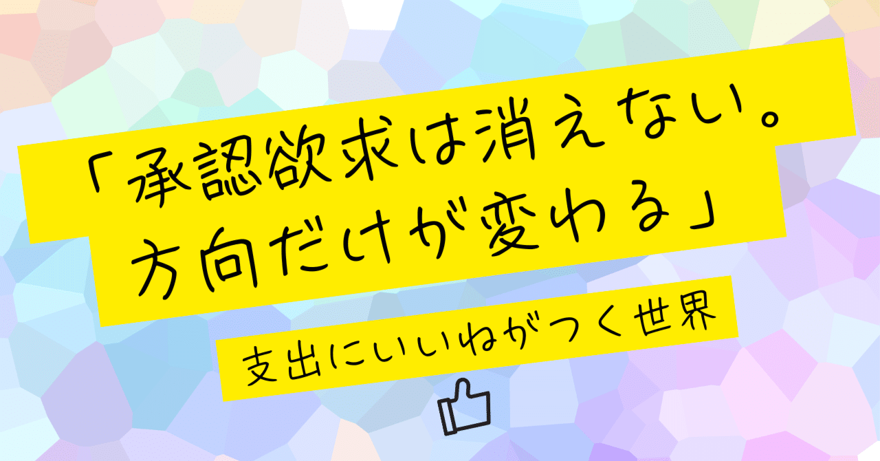 「承認欲求は消えない。方向だけが変わる」── 支出にいいねがつく世界