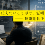「いちばん伝えたいことほど、証明できない」── 転職活動で気づいた話