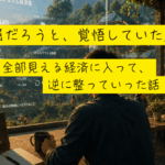 「窮屈だろうと、覚悟していた」── 全部見える経済に入って、逆に整っていった話