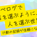 「食べログで店を選ぶように、人を選ぶ世界」── 行動の記録が信頼になる