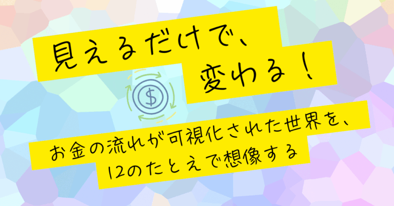 見えるだけで、変わる