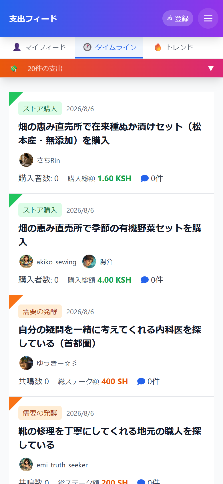 支出フィード：タイムラインの画面